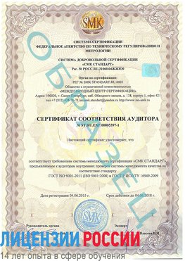 Образец сертификата соответствия аудитора №ST.RU.EXP.00005397-1 Новый Уренгой Сертификат ISO/TS 16949